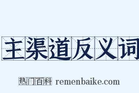 主渠道反义词是什么意思的图片